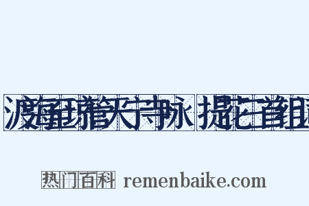 渡海至琼管天宁寺咏阇提花三首组词是什么意思的图片
